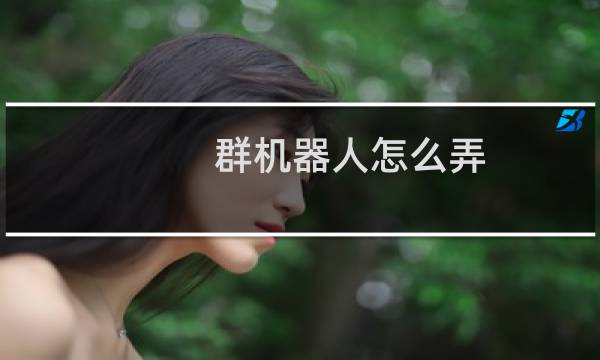 群机器人怎么弄