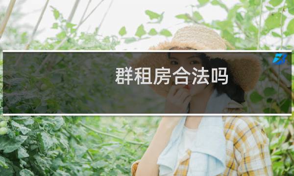 群租房合法吗