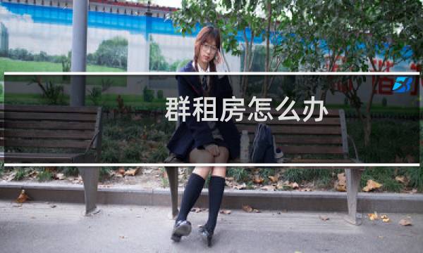 群租房怎么办