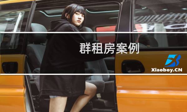 群租房案例