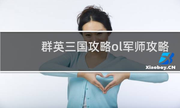 群英三国攻略ol军师攻略
