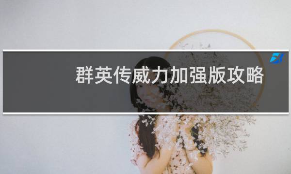 群英传威力加强版攻略