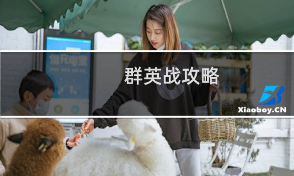 群英战攻略