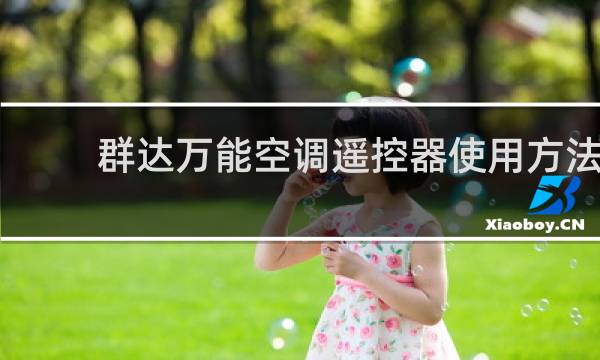 群达万能空调遥控器使用方法
