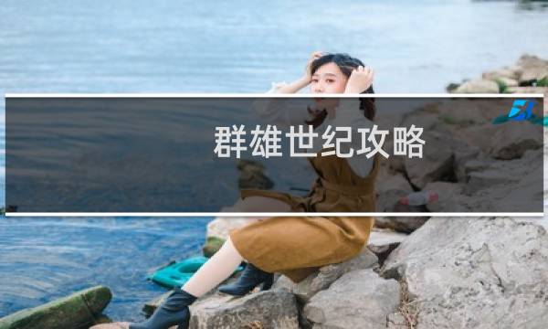 群雄世纪攻略