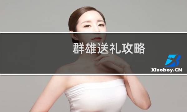 群雄送礼攻略