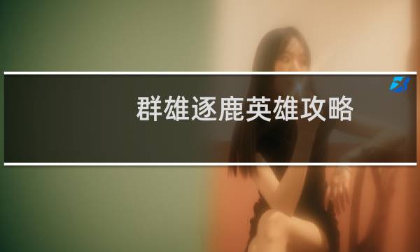 群雄逐鹿英雄攻略