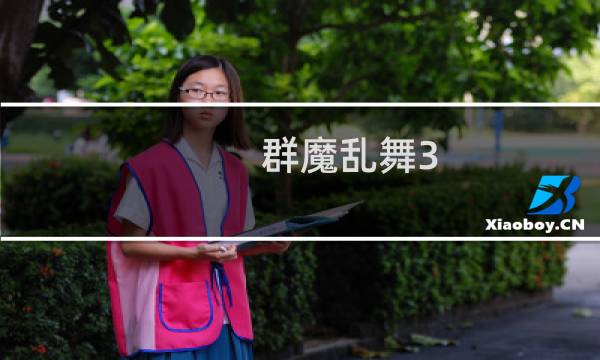 群魔乱舞3.9攻略