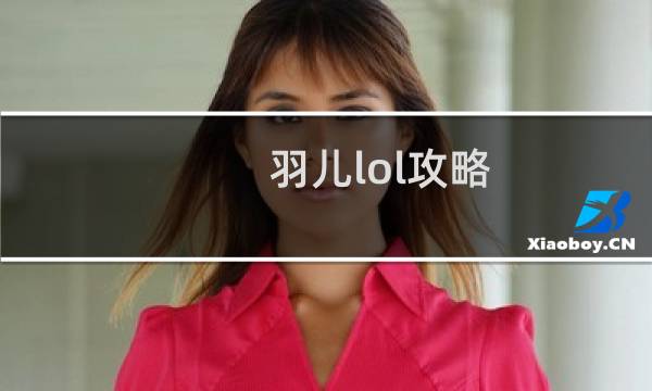 羽儿lol攻略