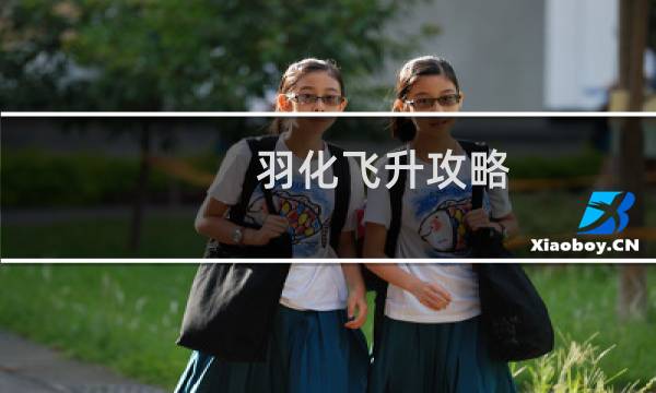 羽化飞升攻略