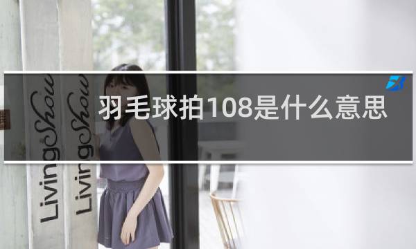 羽毛球拍108是什么意思