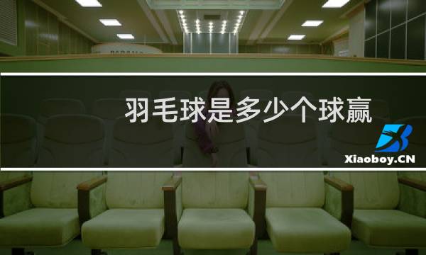 羽毛球是多少个球赢