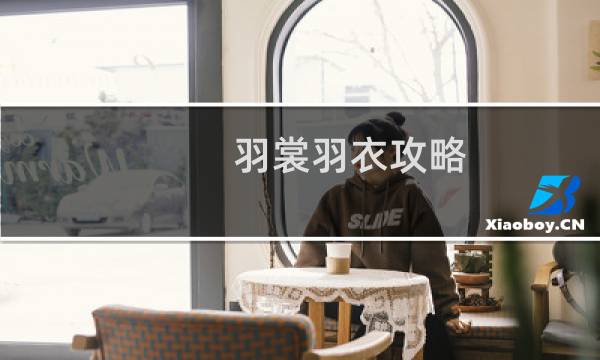 羽裳羽衣攻略