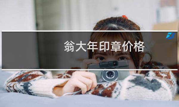 翁大年印章价格