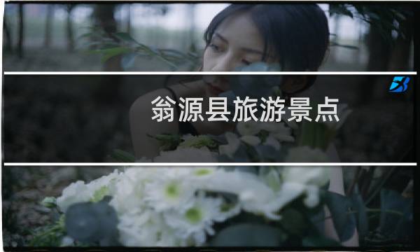 翁源县旅游景点