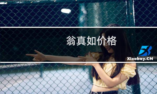 翁真如价格