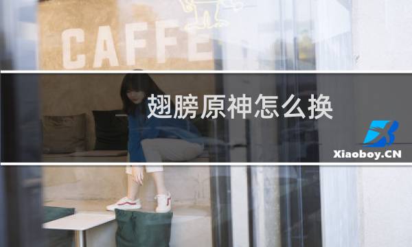 翅膀原神怎么换