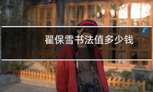 翟保雪书法值多少钱
