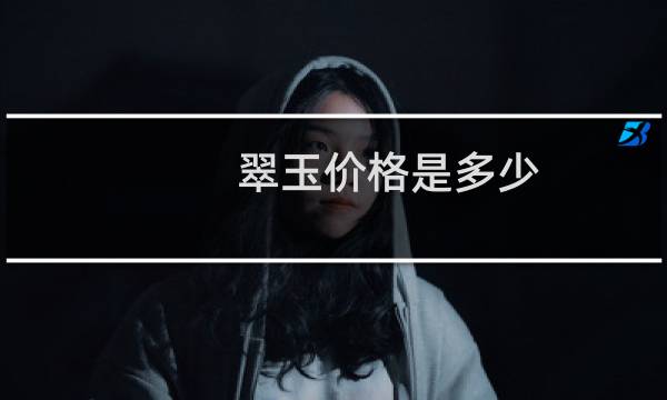 翠玉价格是多少