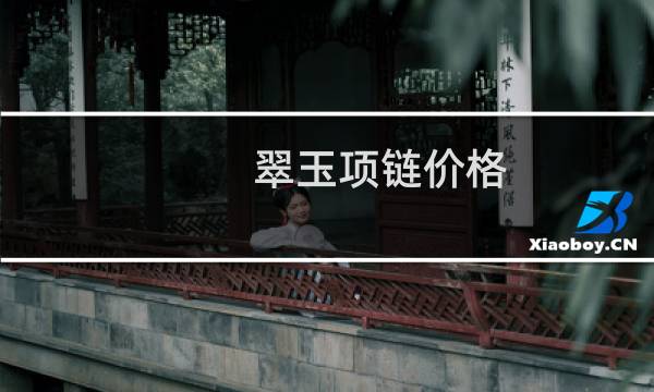 翠玉项链价格