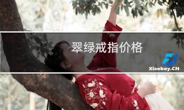 翠绿戒指价格
