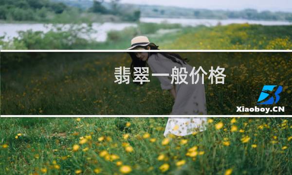 翡翠一般价格