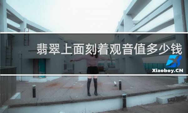 翡翠上面刻着观音值多少钱