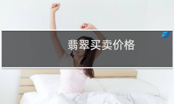 翡翠买卖价格