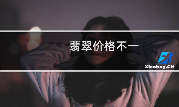 翡翠价格不一