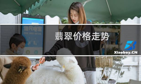 翡翠价格走势