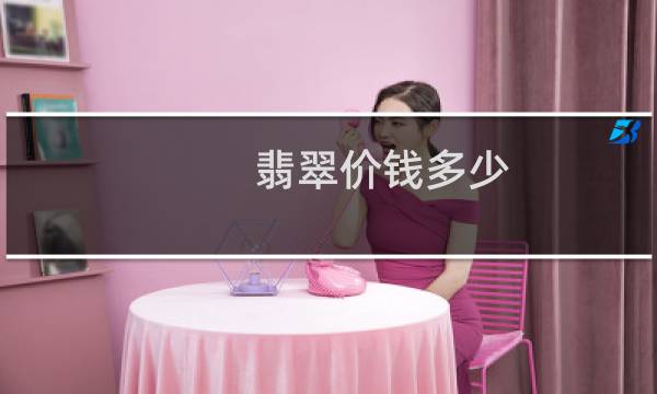 翡翠价钱多少