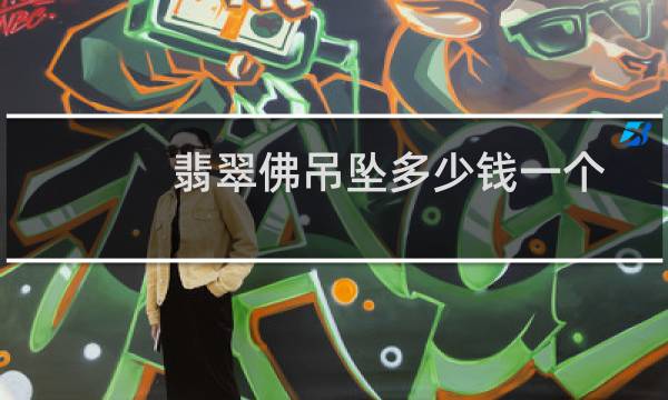 翡翠佛吊坠多少钱一个