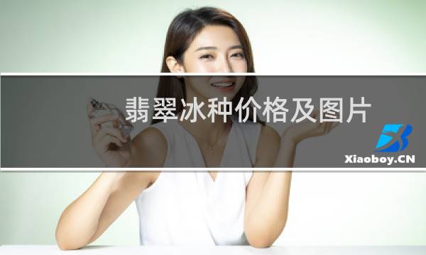翡翠冰种价格及图片
