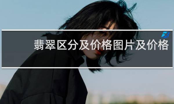 翡翠区分及价格图片及价格
