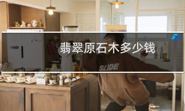 翡翠原石木多少钱