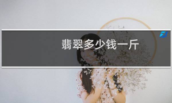 翡翠多少钱一斤