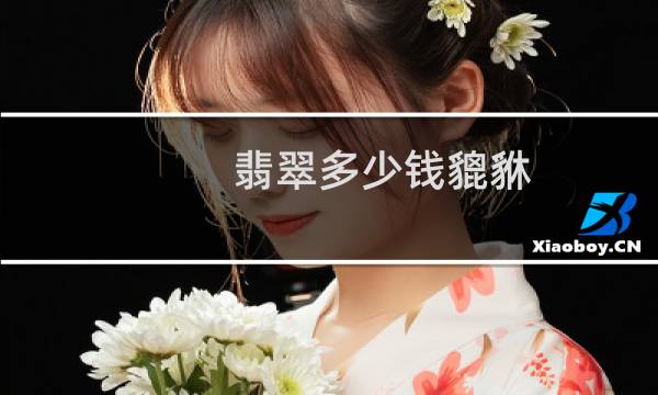翡翠多少钱貔貅