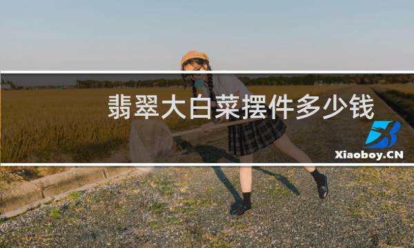 翡翠大白菜摆件多少钱