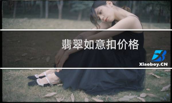 翡翠如意扣价格