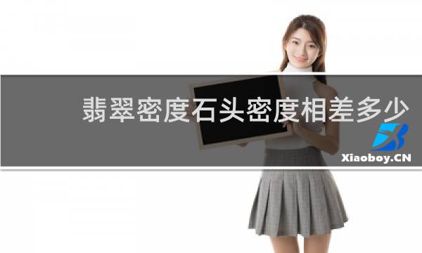 翡翠密度石头密度相差多少