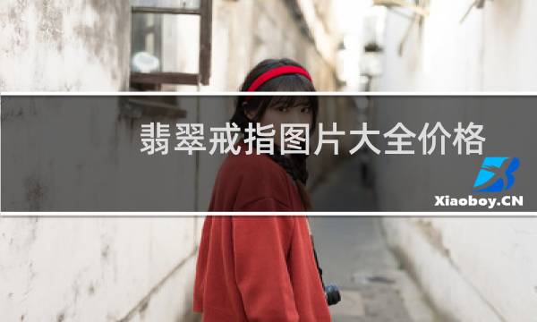 翡翠戒指图片大全价格