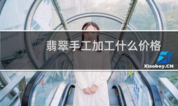 翡翠手工加工什么价格