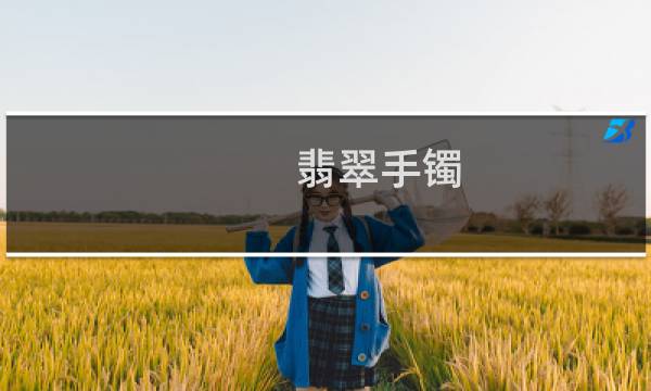 翡翠手镯 黑斑 价格