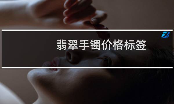 翡翠手镯价格标签