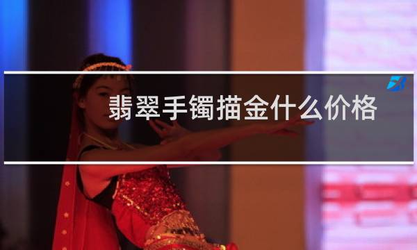 翡翠手镯描金什么价格