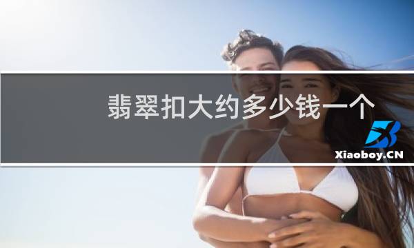 翡翠扣大约多少钱一个