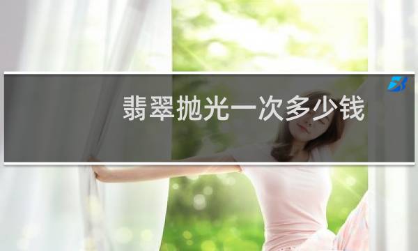 翡翠抛光一次多少钱