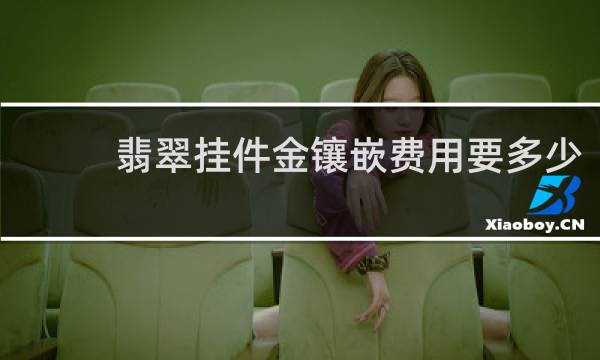翡翠挂件金镶嵌费用要多少