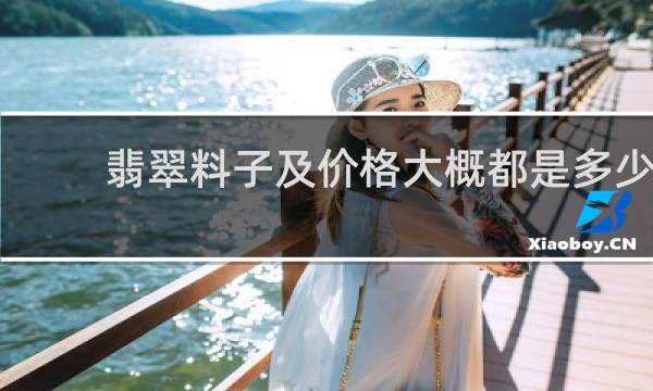 翡翠料子及价格大概都是多少