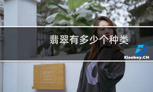 翡翠有多少个种类